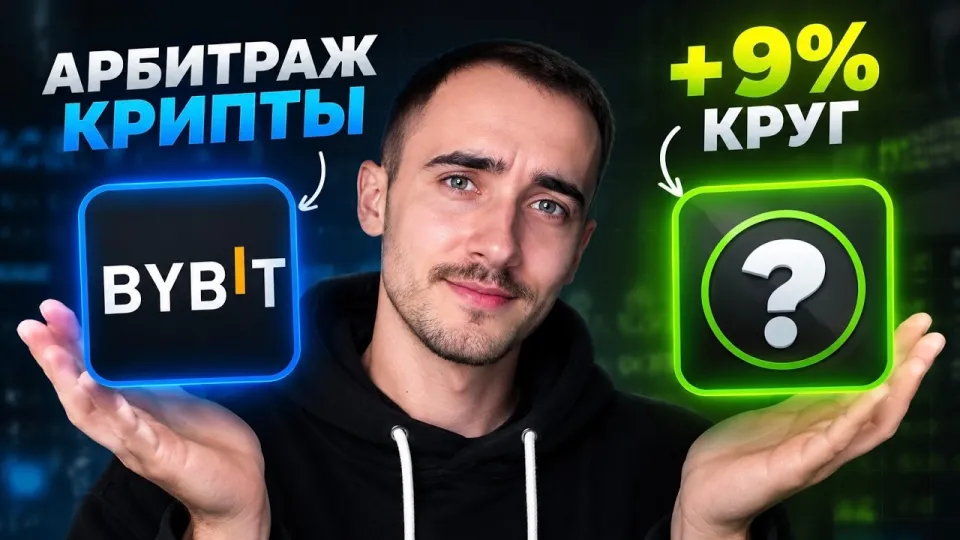 Арбитраж криптовалюты гарантирует стабильный доход на связках с разницей до 9%