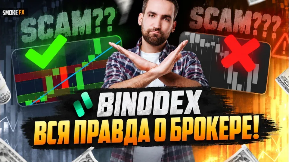 Трейдинг у брокера BINODEX для новичков